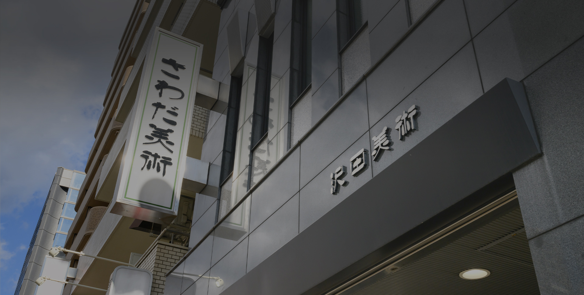 株式会社さわだ美術